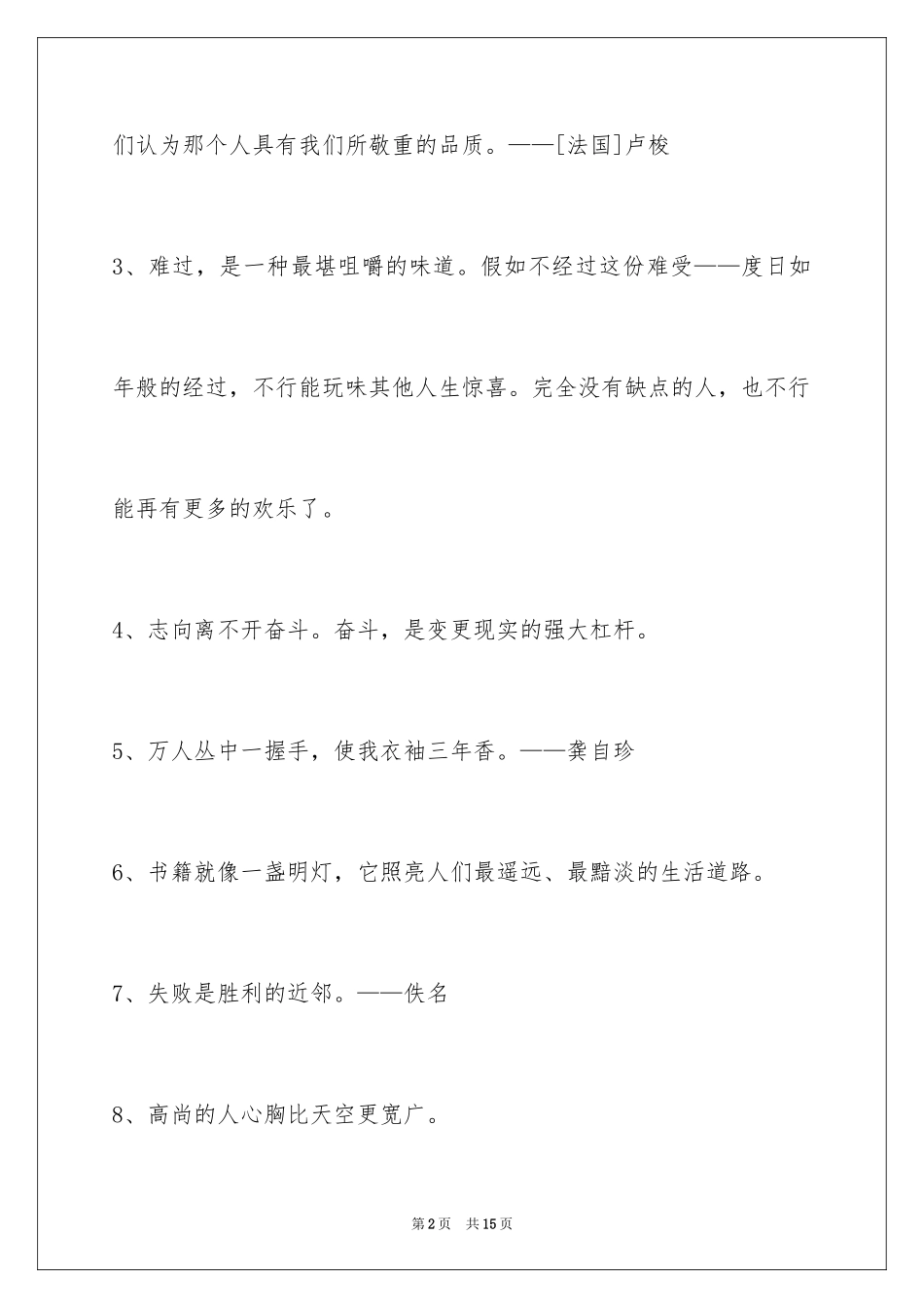 2024人生格言警句66条_3_第2页