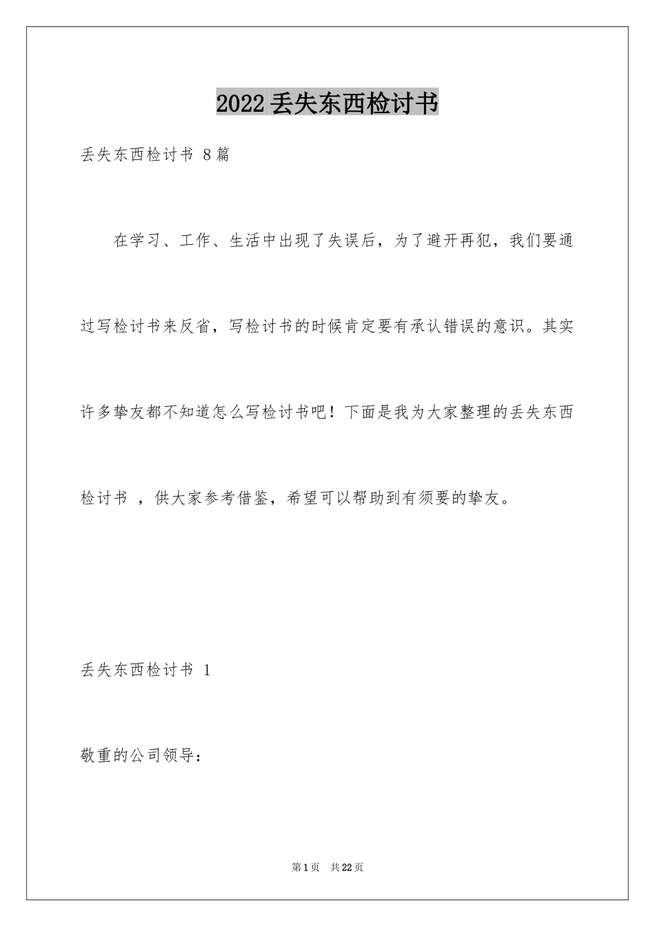 2024丢失东西检讨书 _2_第1页