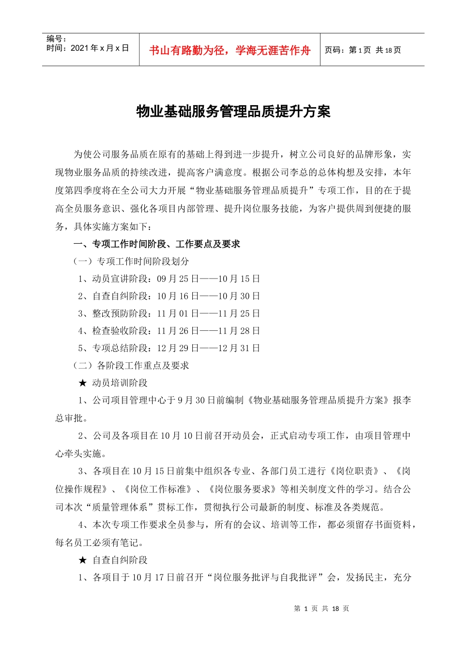 物业基础服务管理品质提升方案(修改版)[1]_第1页