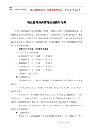 物业基础服务管理品质提升方案(修改版)[1]