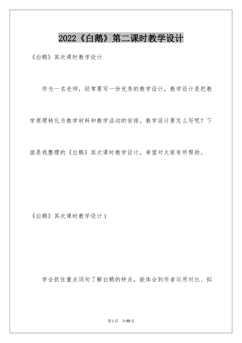 2024《白鹅》第二课时教学设计_1_第1页