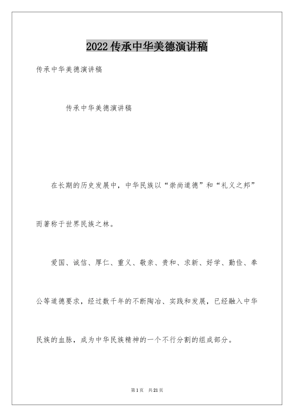 2024传承中华美德演讲稿_1_第1页