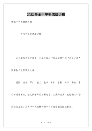 2024传承中华美德演讲稿_1