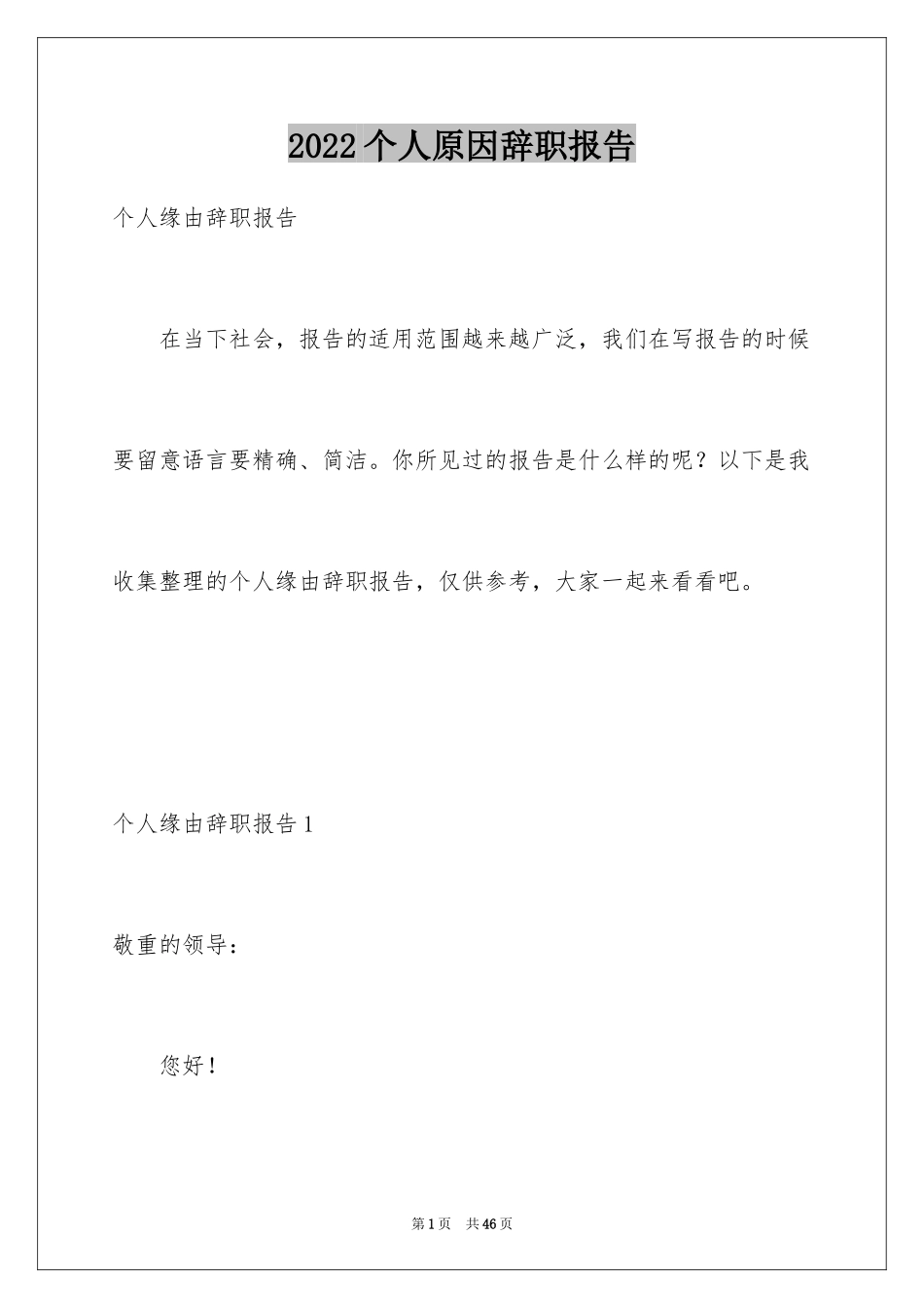 2024个人原因辞职报告_144_第1页
