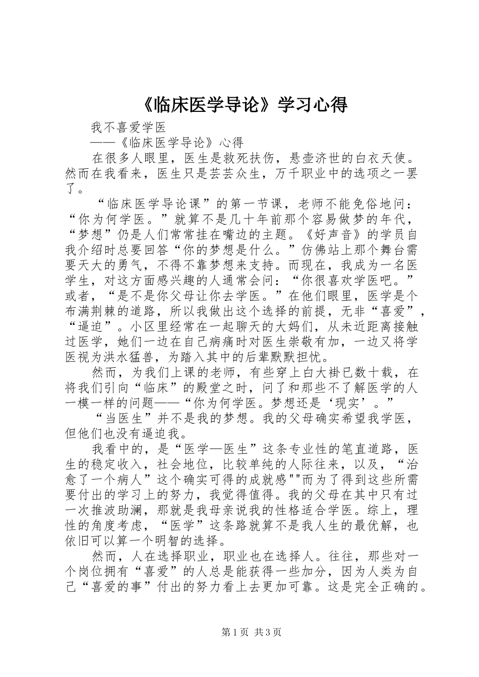 《临床医学导论》学习心得 _第1页