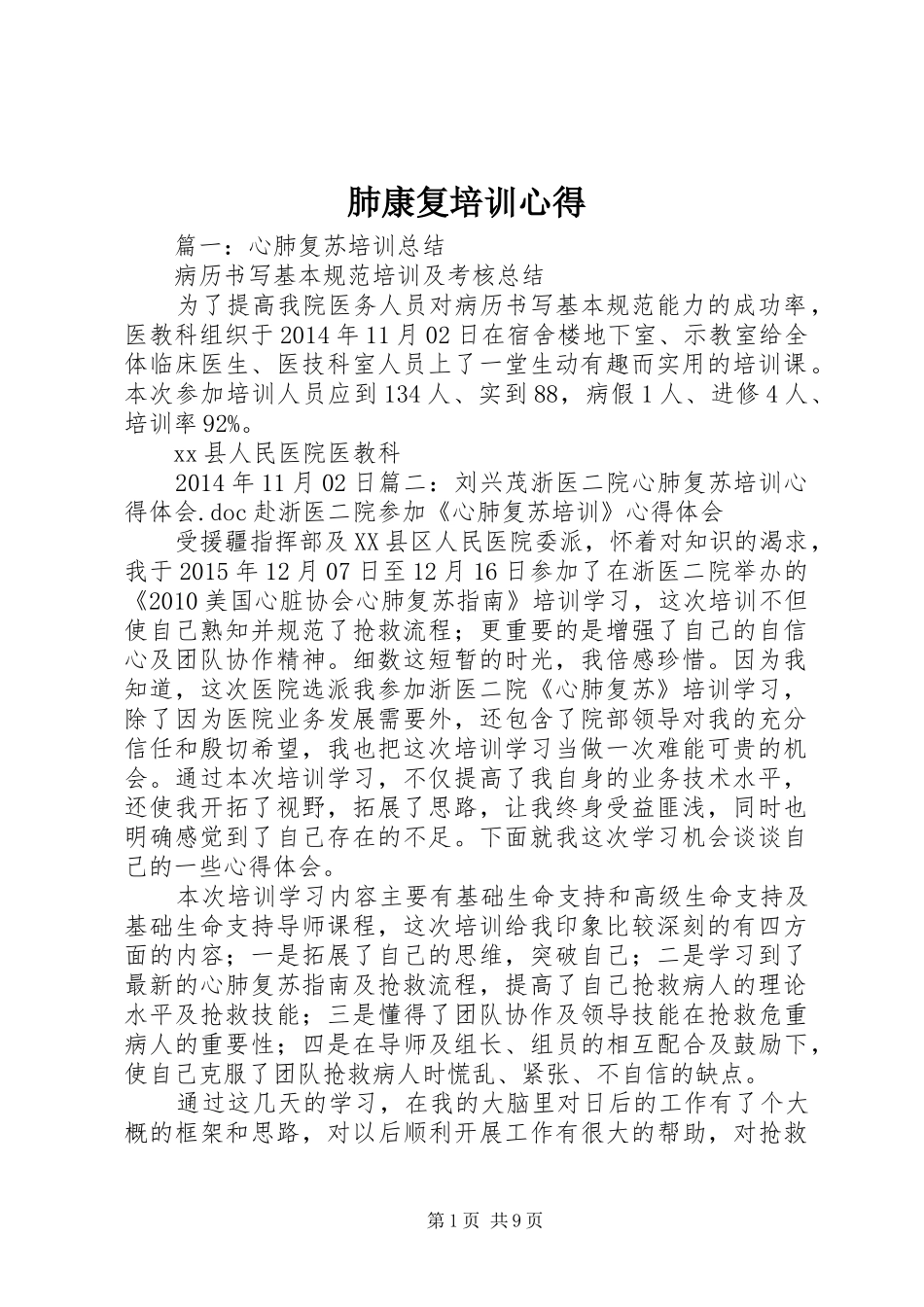 肺康复培训心得 _第1页