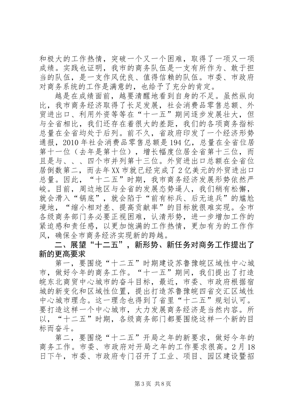 书记在商务推进会议讲话_第3页