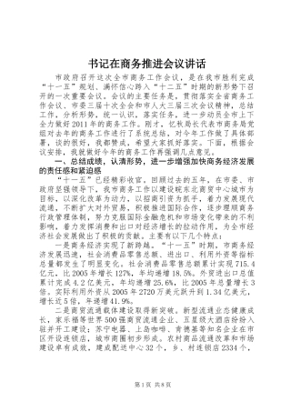 书记在商务推进会议讲话