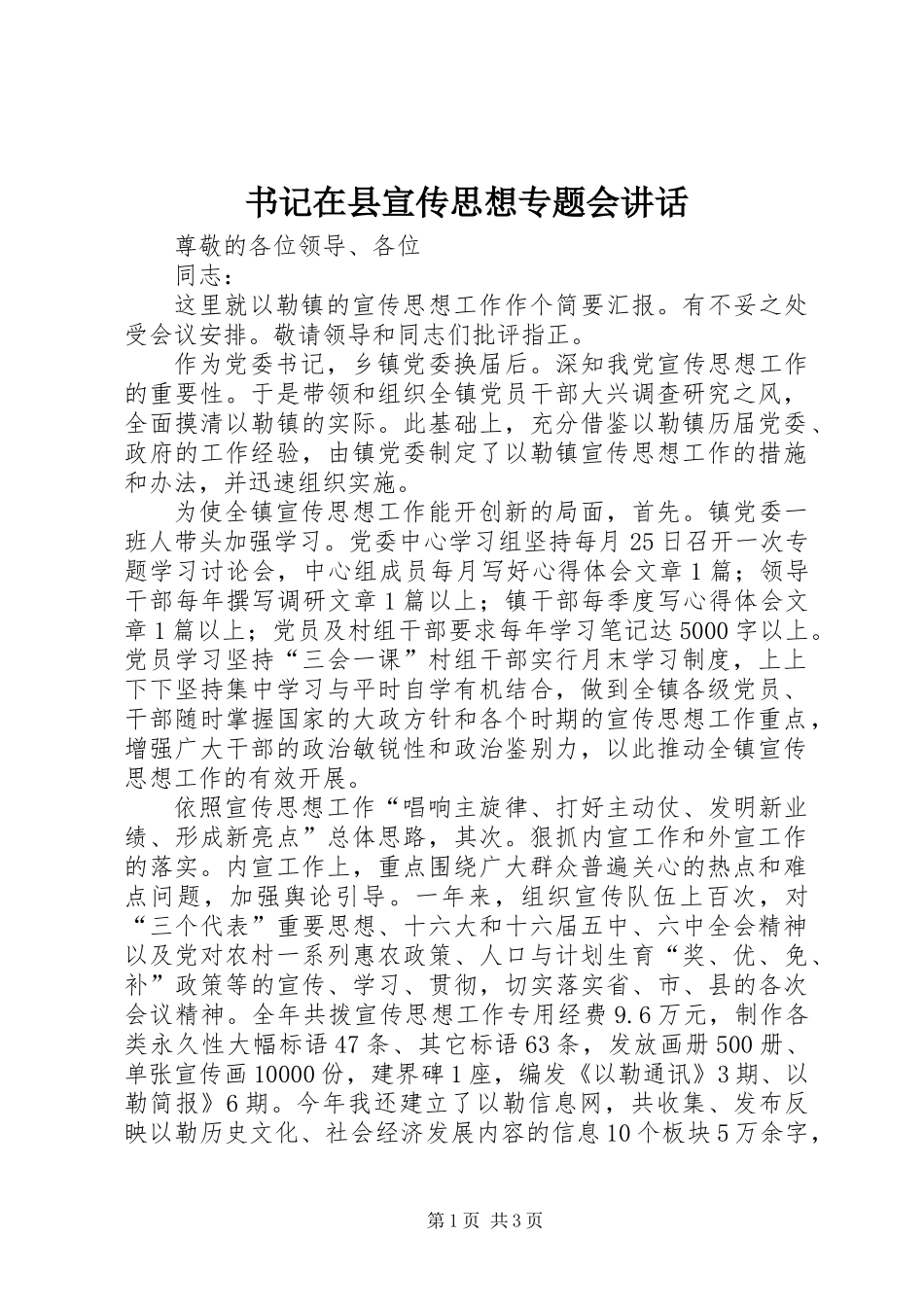 书记在县宣传思想专题会讲话_第1页