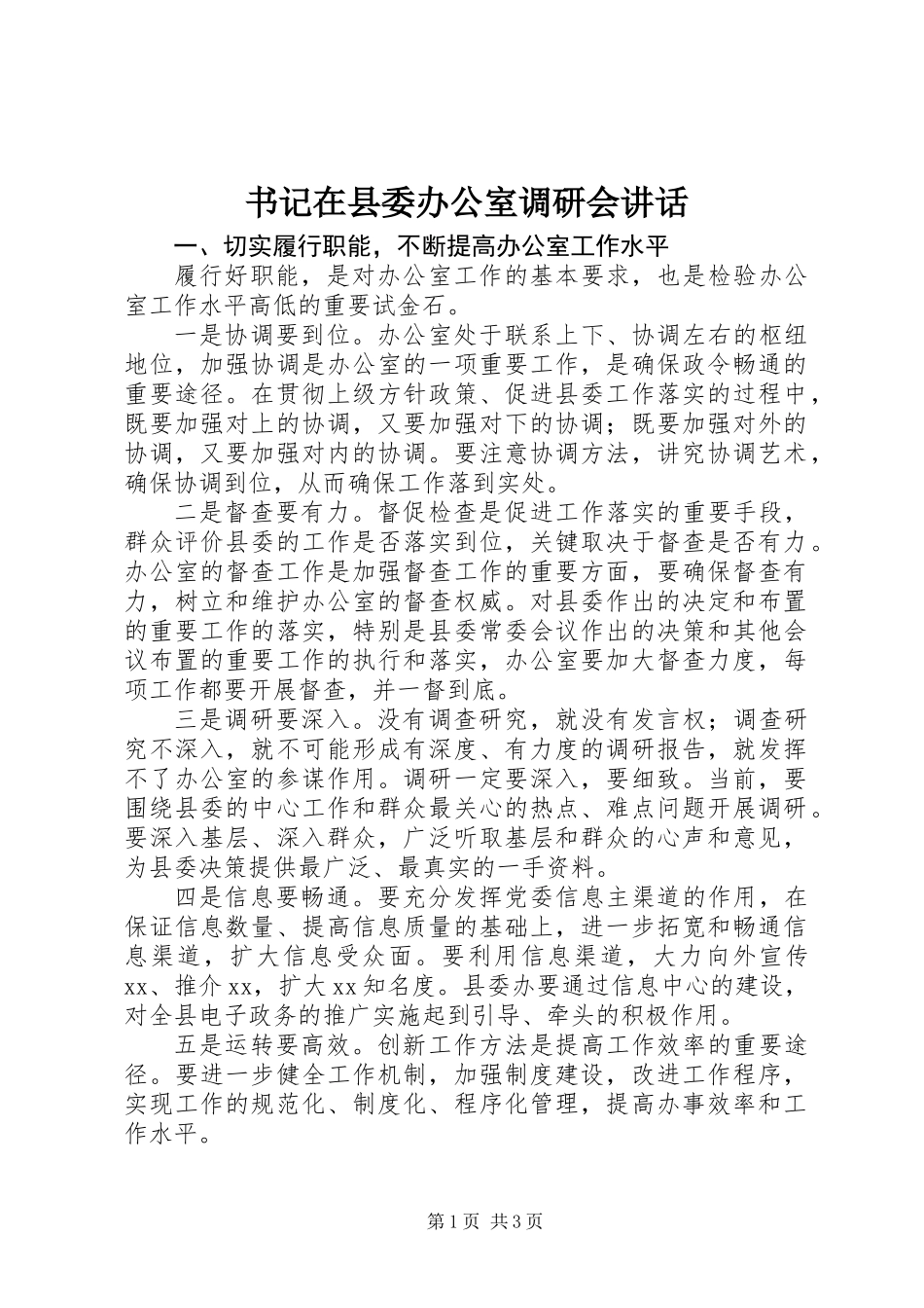 书记在县委办公室调研会讲话_第1页