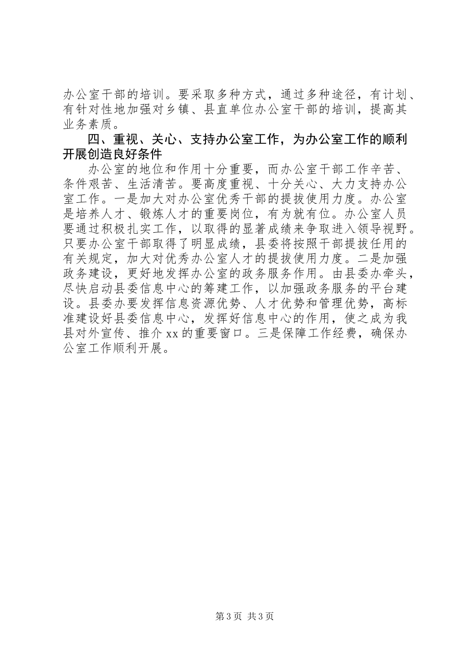 书记在县委办公室调研会讲话_第3页