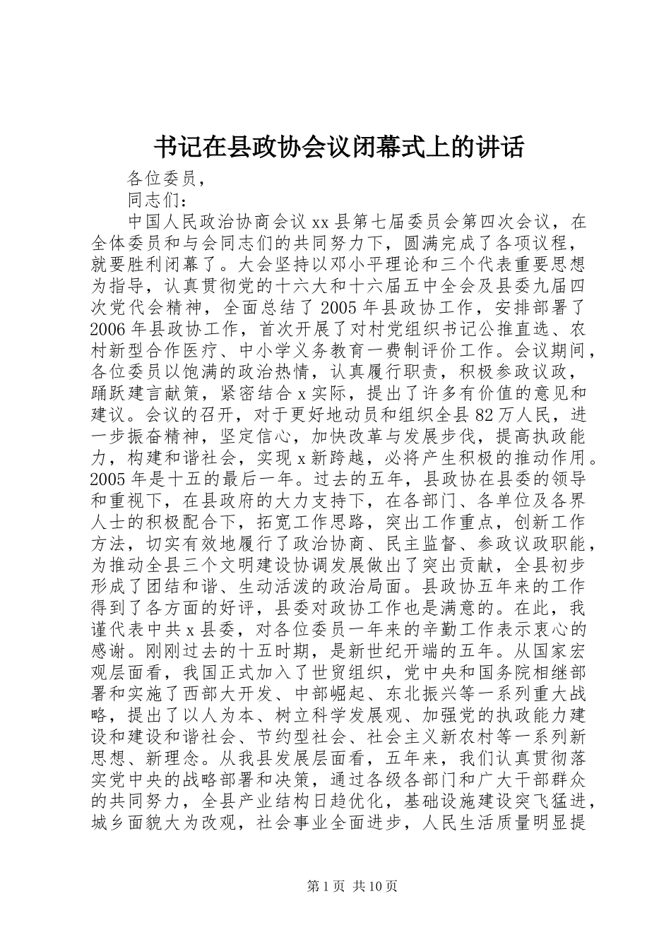 书记在县政协会议闭幕式上的讲话_第1页