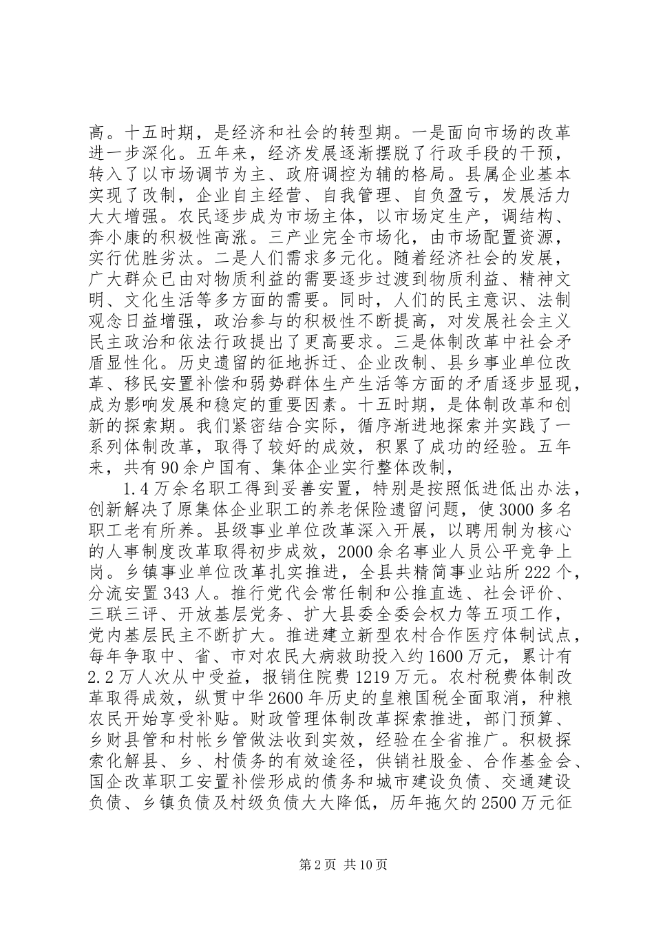 书记在县政协会议闭幕式上的讲话_第2页