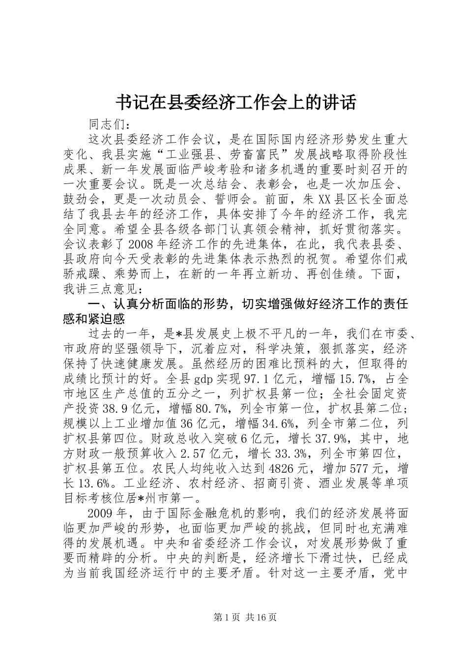 书记在县委经济工作会上的讲话_第1页