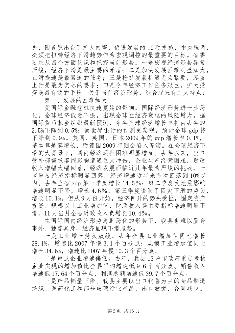 书记在县委经济工作会上的讲话_第2页