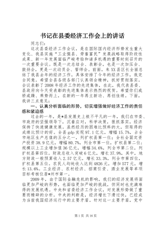 书记在县委经济工作会上的讲话