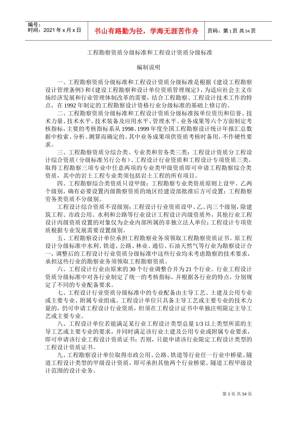 工程勘察设计资质分级标准(DOC43页)_第1页