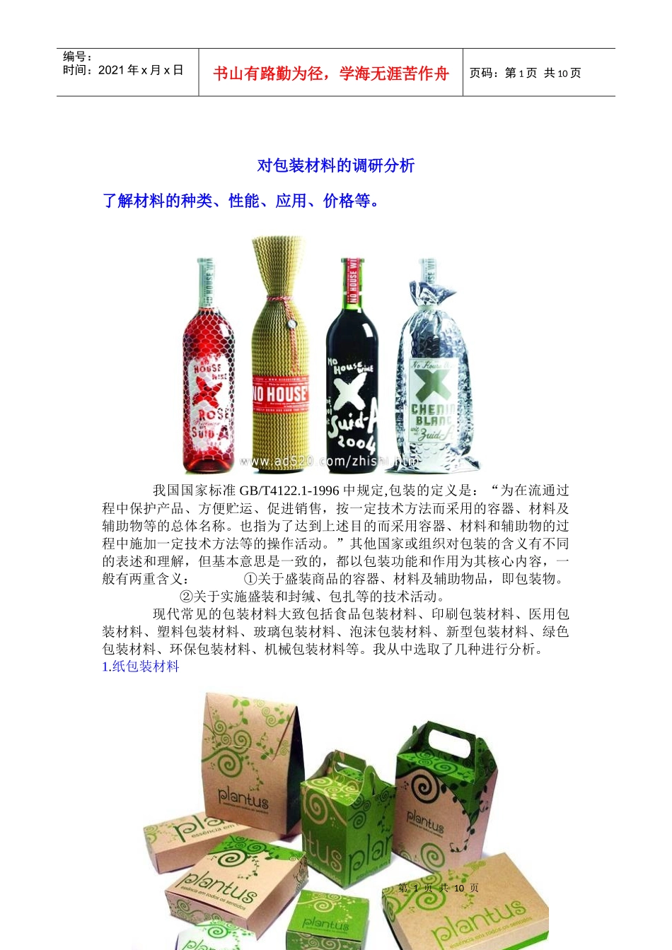 对包装材料的调研分析_第1页