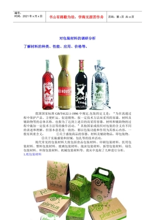 对包装材料的调研分析