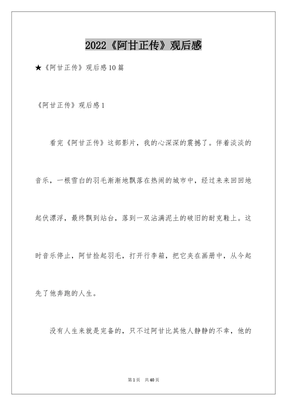 2024《阿甘正传》观后感_16_第1页