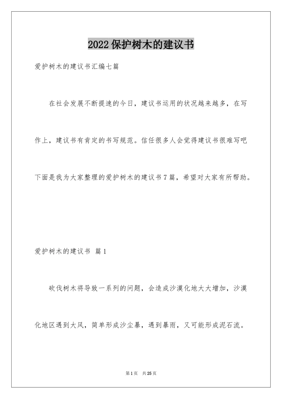 2024保护树木的建议书_56_第1页