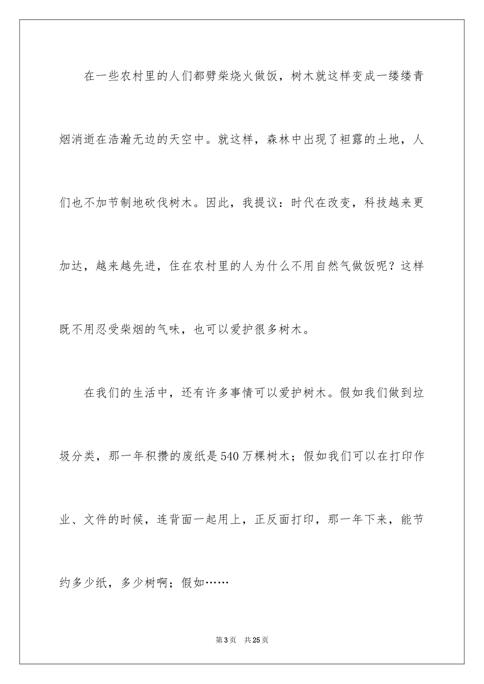2024保护树木的建议书_56_第3页