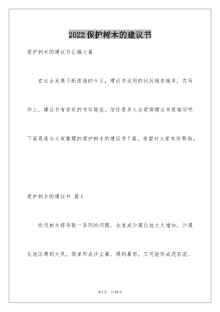 2024保护树木的建议书_56