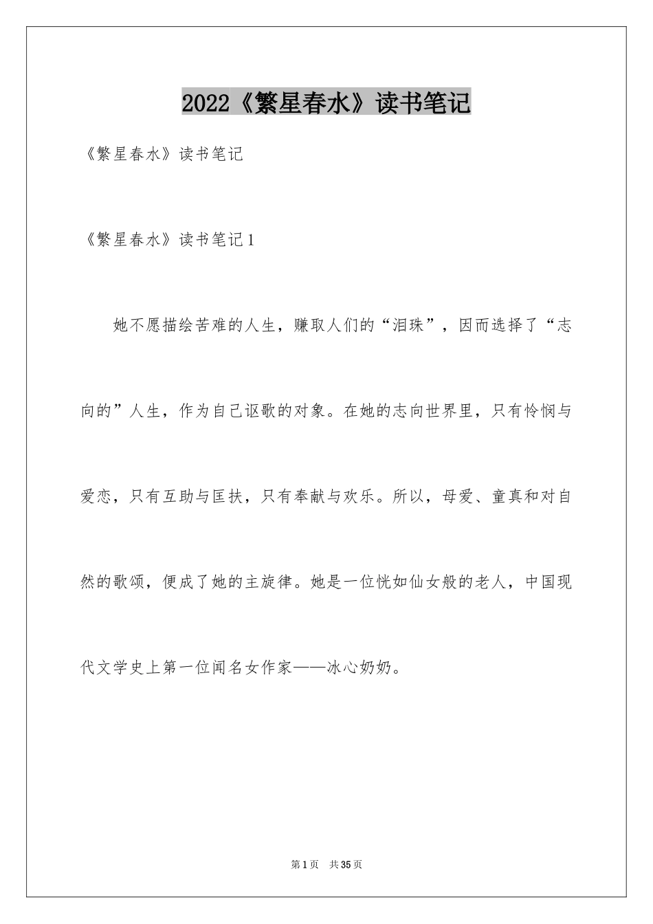 2024《繁星春水》读书笔记_5_第1页