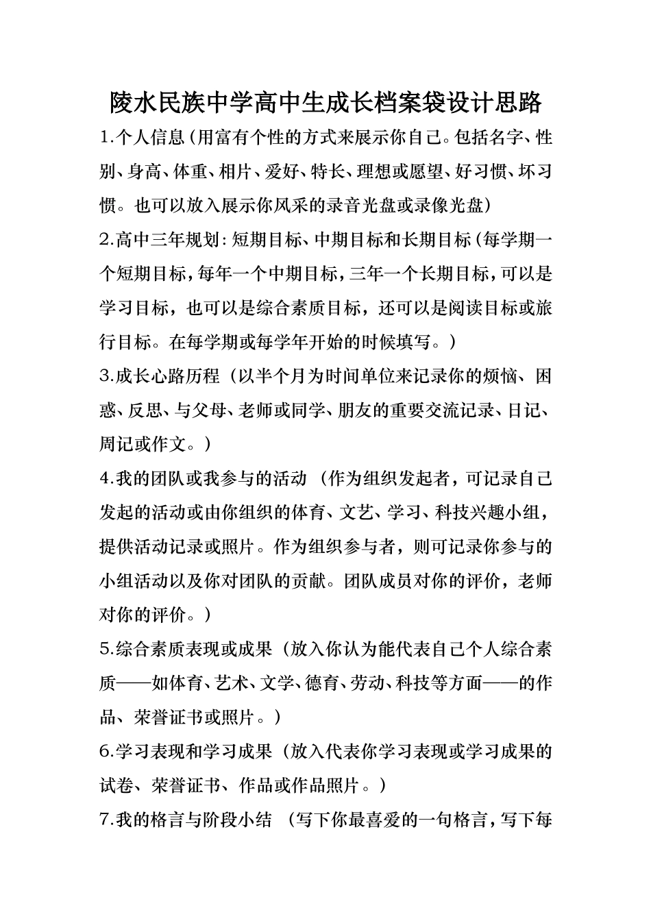陵水民族中学高中生成长档案袋设计思路（第二稿）_第1页