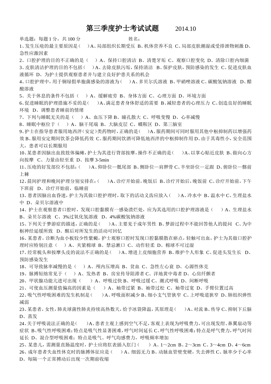 第三季度护士考试考试题_第1页