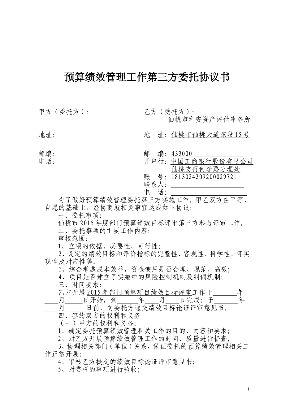 第三方机构部门预算绩效目标评审协议书_第1页