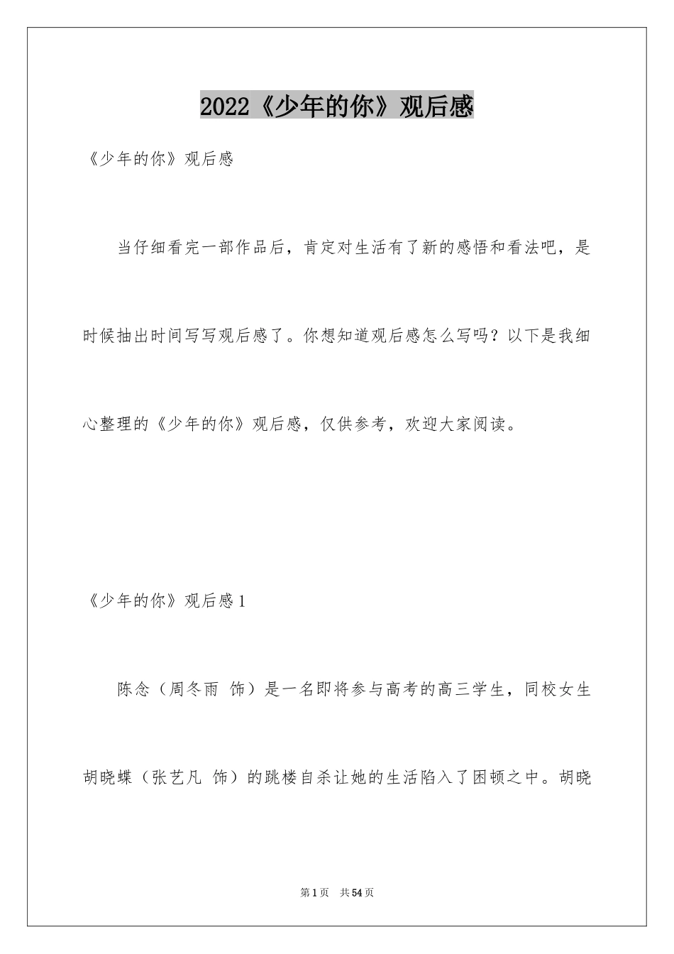 2024《少年的你》观后感_8_第1页