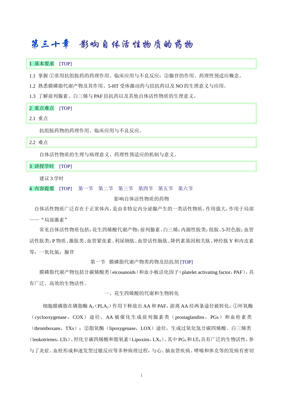 第三十章   影响自体活性物质的药物_第1页