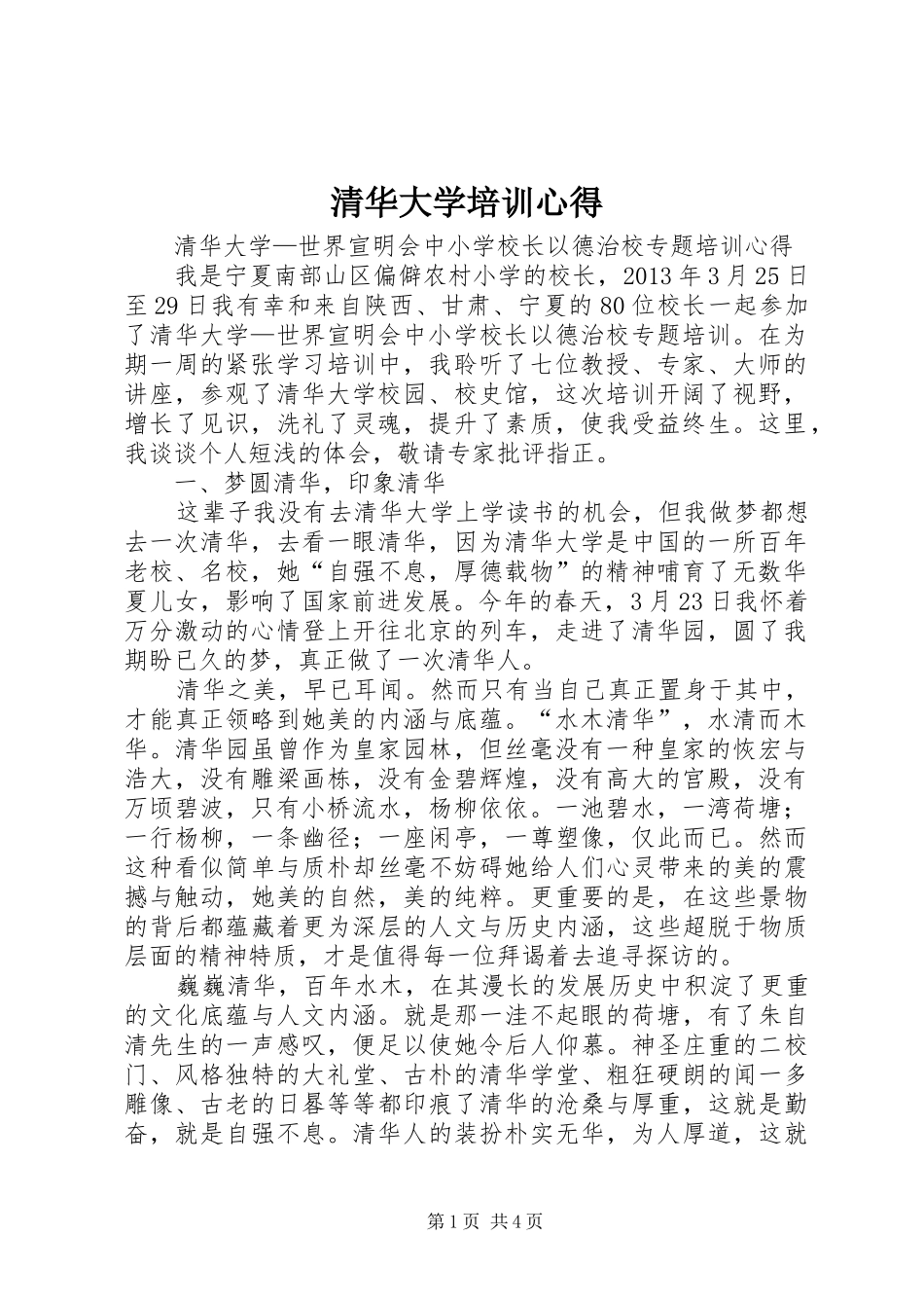 清华大学培训心得 _第1页