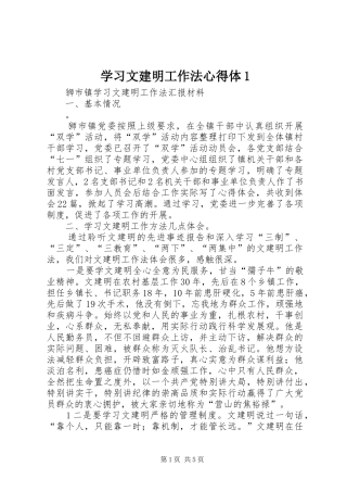 学习文建明工作法心得体1 
