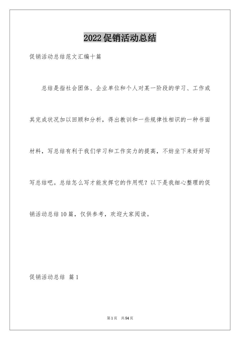 2024促销活动总结_15_第1页