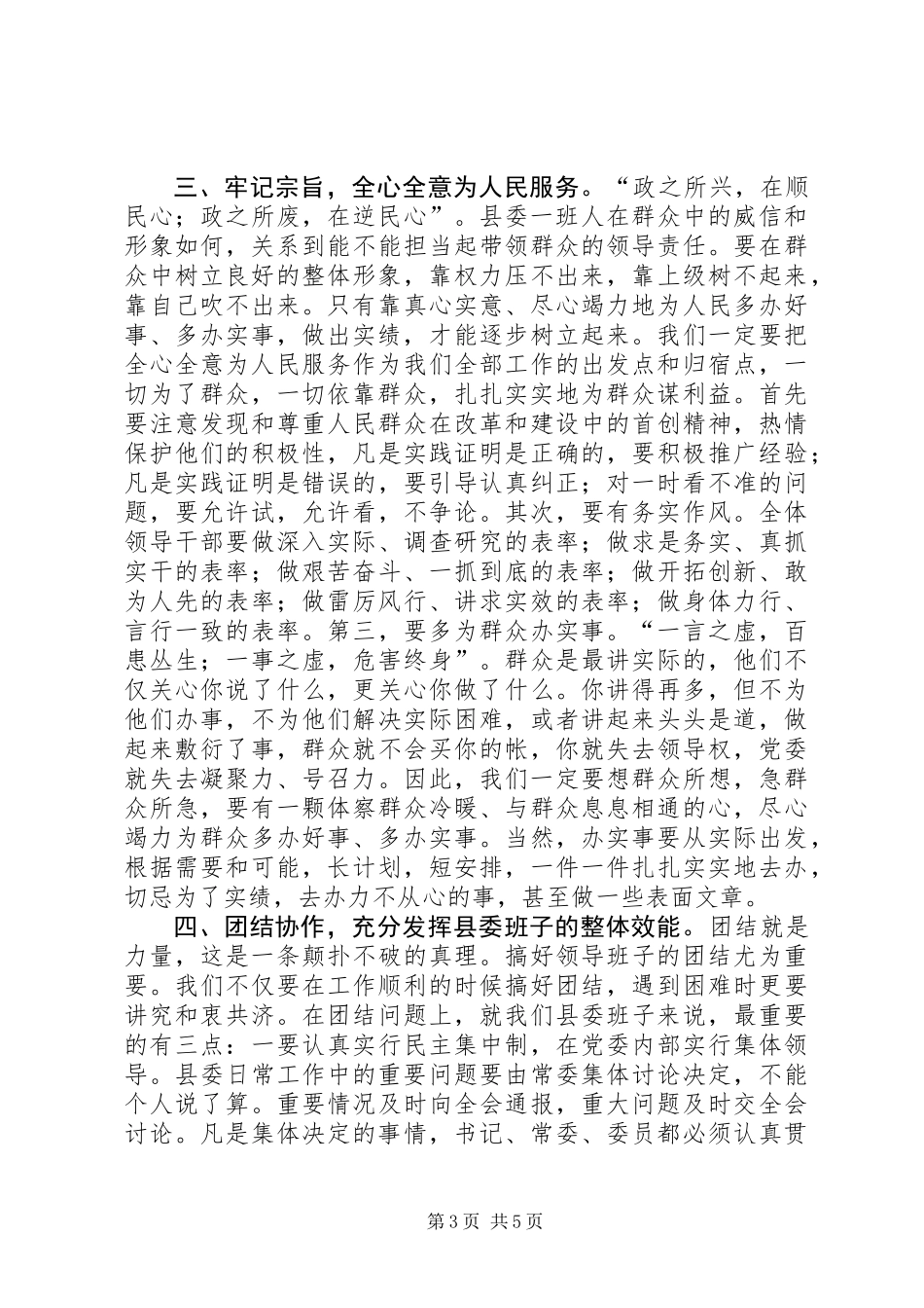 书记在县委一次全会讲话_第3页