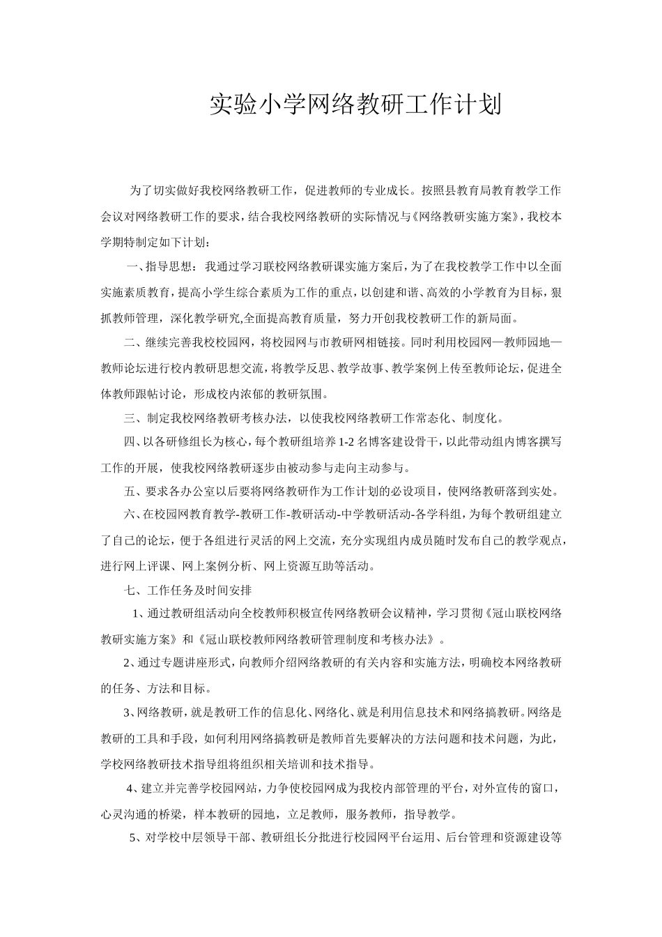 实验小学网络教研工作计划_第1页
