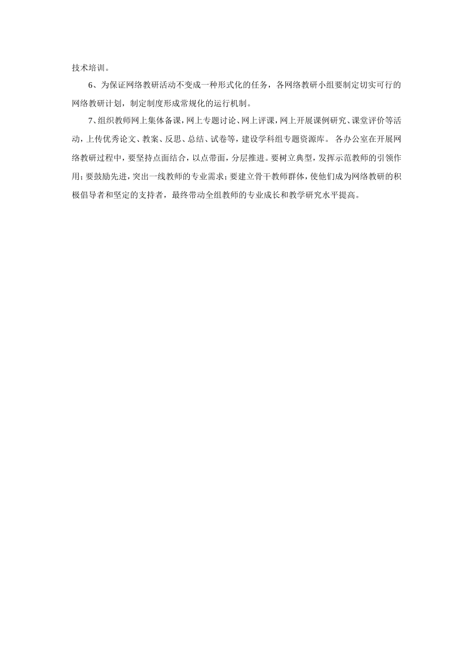 实验小学网络教研工作计划_第2页