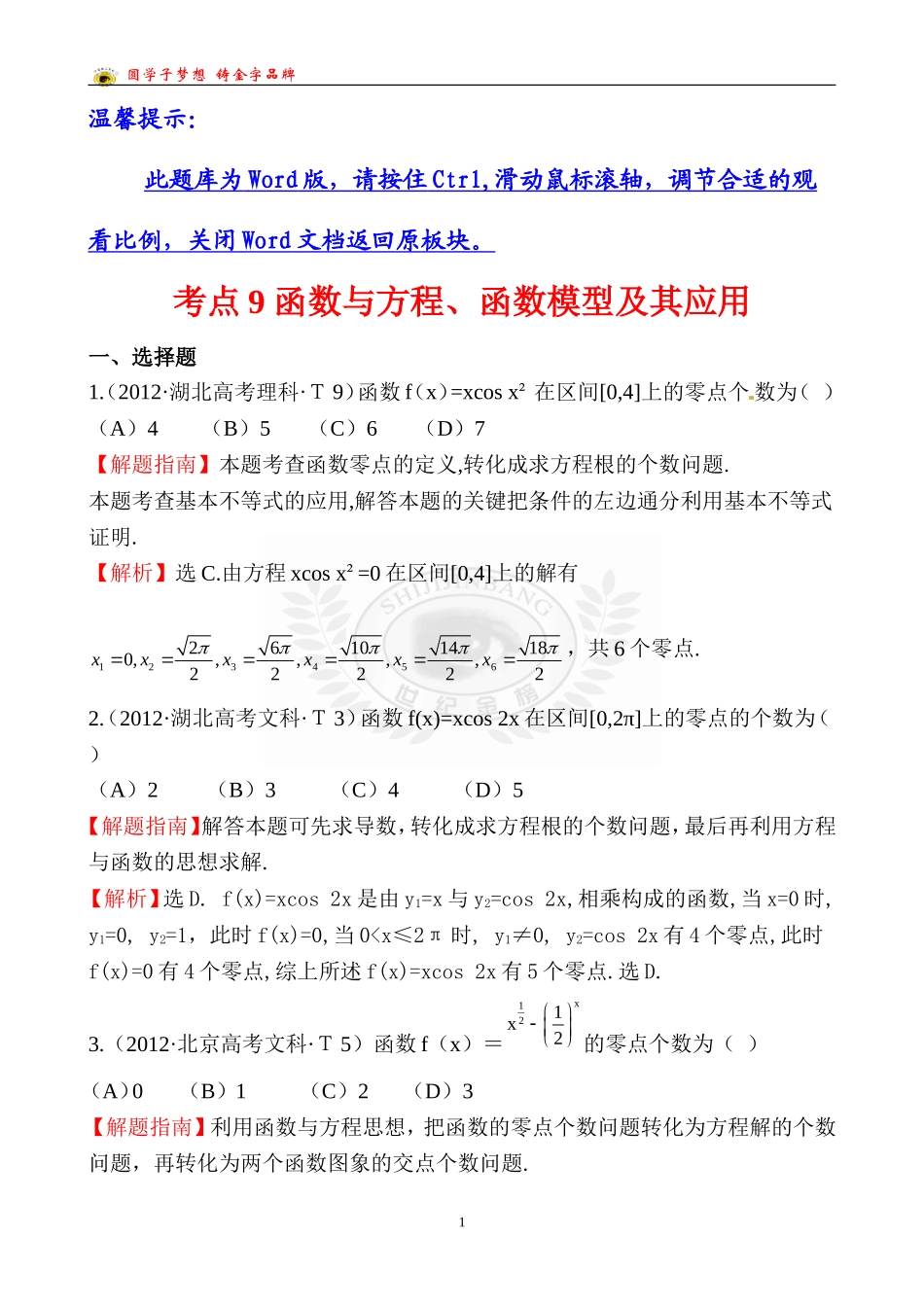 考点9函数与方程、函数模型及其应用_第1页