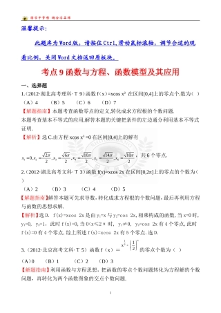考点9函数与方程、函数模型及其应用