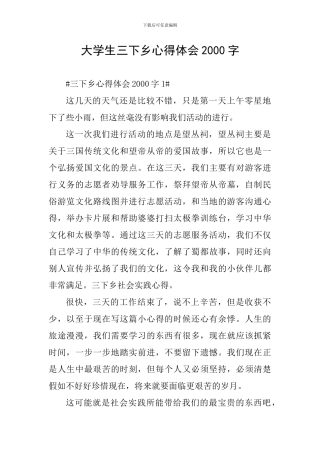 大学生三下乡心得体会2000字