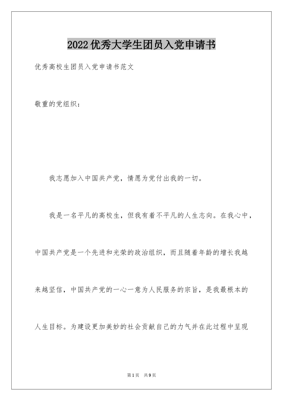 2024优秀大学生团员入党申请书_第1页