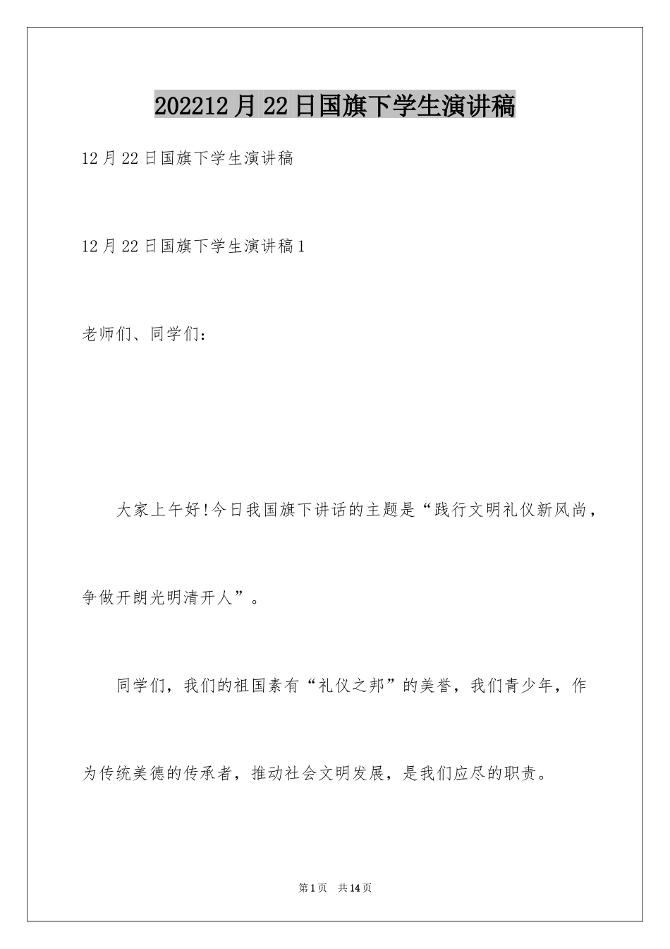 202412月22日国旗下学生演讲稿_第1页