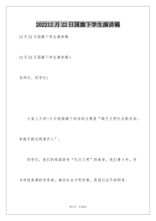 202412月22日国旗下学生演讲稿