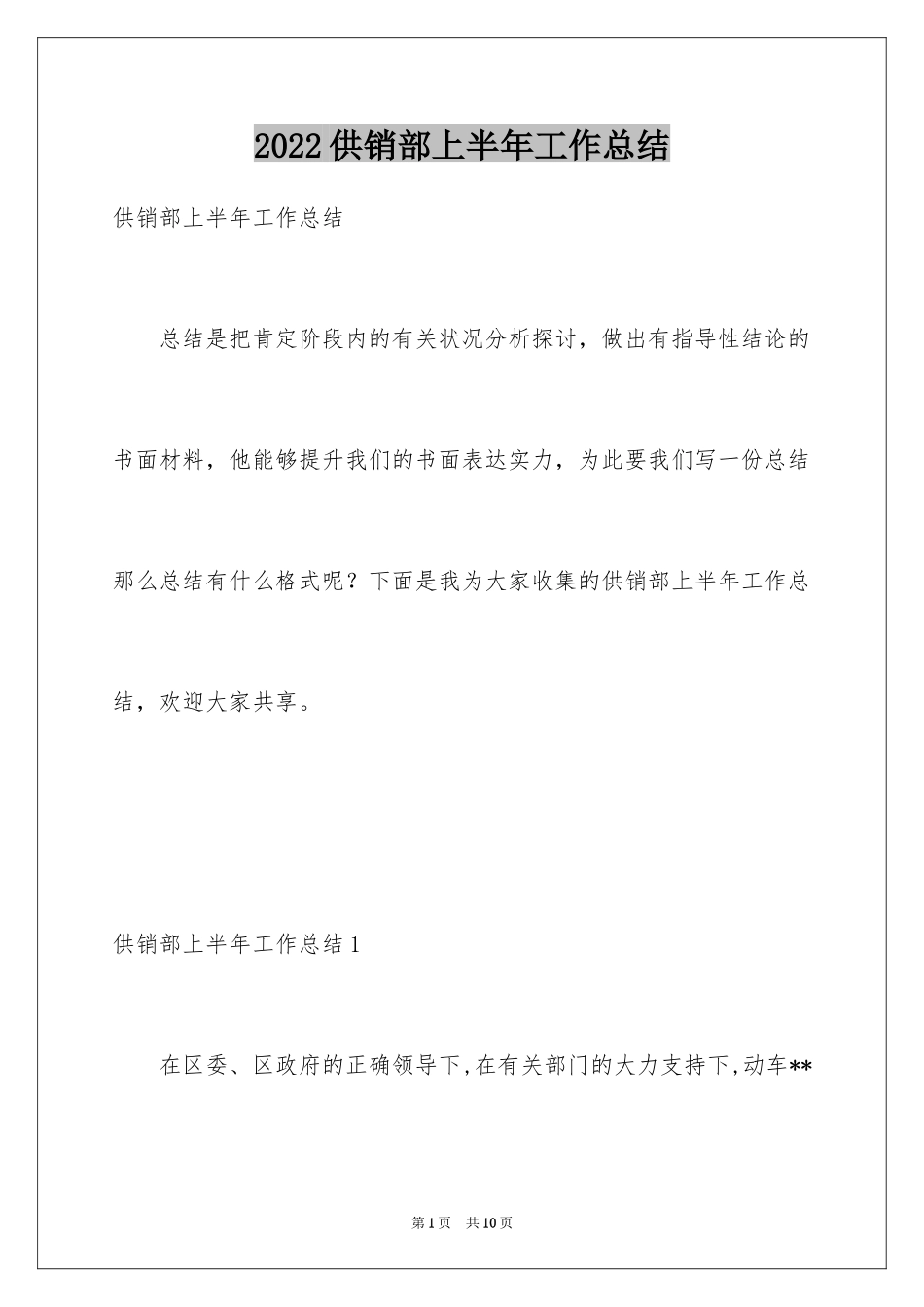 2024供销部上半年工作总结_第1页