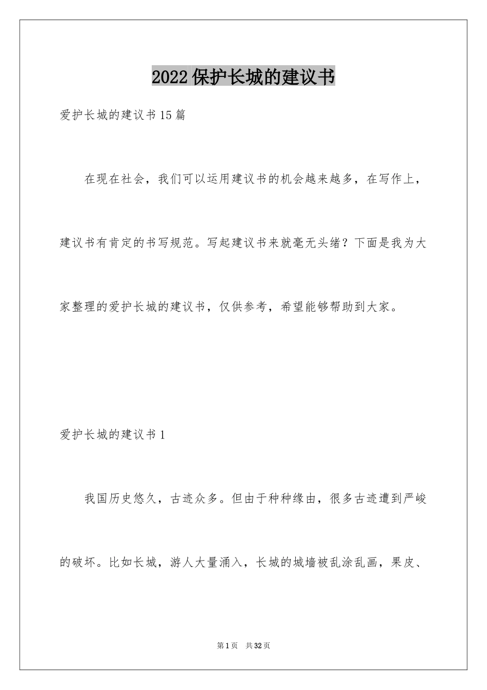 2024保护长城的建议书_20_第1页