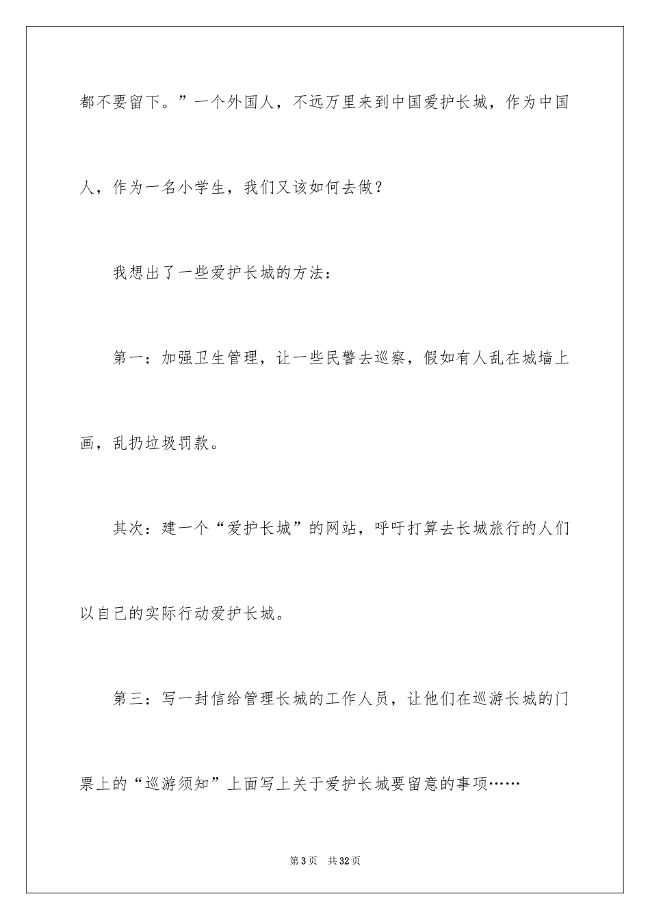 2024保护长城的建议书_20_第3页