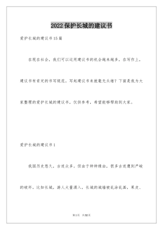 2024保护长城的建议书_20