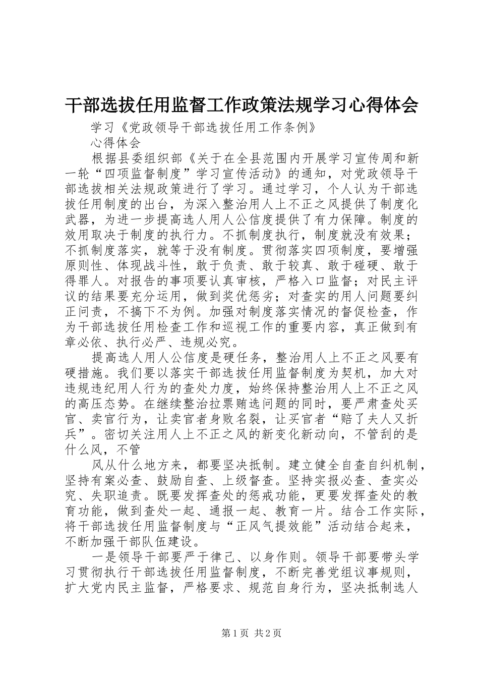 干部选拔任用监督工作政策法规学习心得体会 _第1页